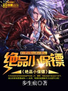绝品小保镖 绝品小保镖