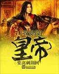 我要做皇帝 我要做皇帝