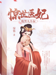 惊世医妃 惊世医妃