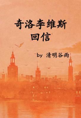 奇洛李维斯回信 奇洛李维斯回信